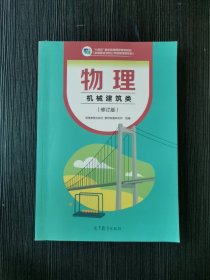 物流机械建筑类修订版高等教育出版社9787040606836中职教材