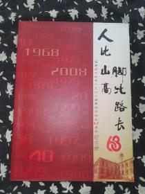 人比山高脚比路长---福建师大附中一九六八届高初中毕业40周年纪念册/16开全彩印