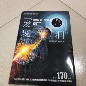 发现黑洞：进化的宇宙观