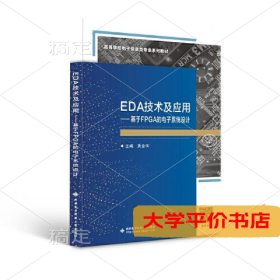 EDA技术及应用——基于FPGA的电子系统设计9787560658711正版二手书