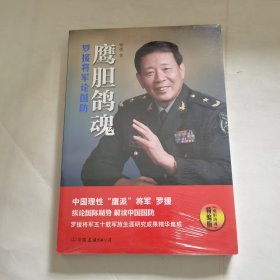 鹰胆鸽魂：罗援将军论国防