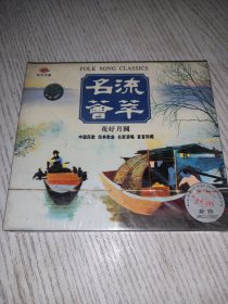 名流荟萃 花好月圆CD（未拆封）