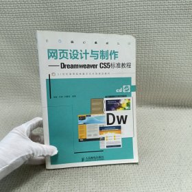 网页设计与制作：Dreamweaver CS5标准教程