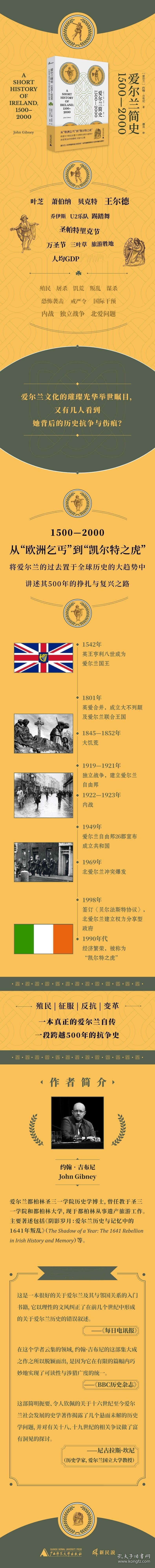 全新正版 爱尔兰简史（1500—2000） [爱尔兰]约翰·吉布尼（JohnGibney）著；潘良译 9787559836090 广西师范大学出版社