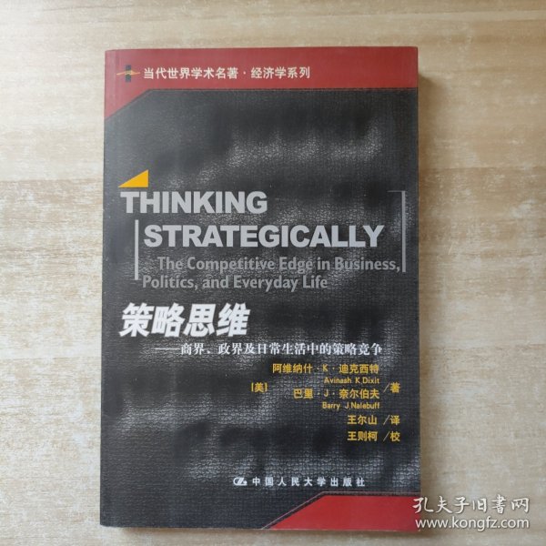 策略思维：商界、政界及日常生活中的策略竞争