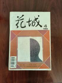 文学双月刊：花城 1994年第4期 （王代，02）