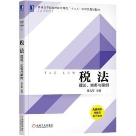 税法：理论、实务与案例