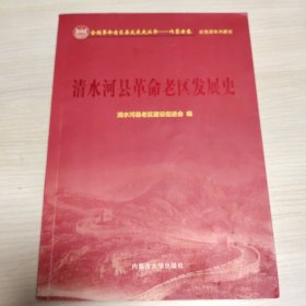 清水河县革命老区发展史