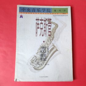 中央音乐学院海内外：萨克斯管（业余）考级教程（第1级-第9级）（国内版）