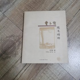 丰子恺随笔精粹