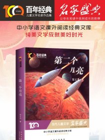 畅销儿童文学百年经典儿童文学名家作品集·第二个月亮