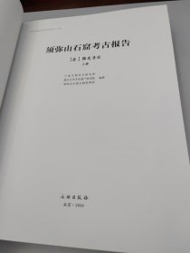 须弥山石窟考古报告(1圆光寺区上下)(精)/宁夏文物考古研究所丛刊