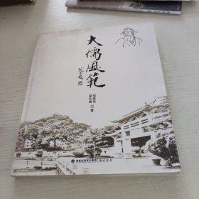 大儒風(fēng)范