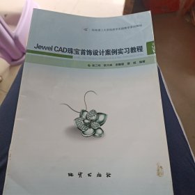 Jewel CAD珠宝首饰设计案例实习教程