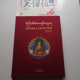 藏族传统工艺美术新作集锦（布面精装本）