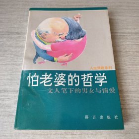 怕老婆的哲学