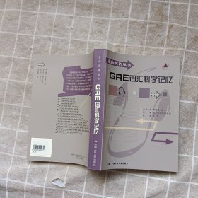 大学英语六级词汇科学记忆（逆向英语丛书）