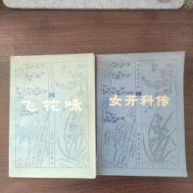 女开科传 飞花咏（明末清初小说选刊）内页干净无写划 捡漏价