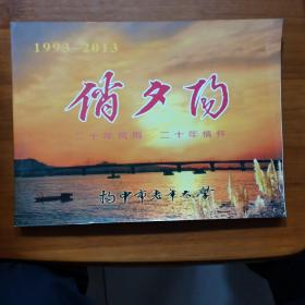 俏夕阳（1993—2013二十年风雨二十年情怀扬中市老年大学）