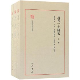 凌霄一士随笔（民国史料笔记丛刊·全3册）