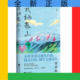 我栖春山