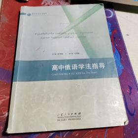 高中俄语学法指导