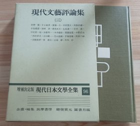 日文书 増補決定版 現代日本文學全集 96　現代文藝評論集 (三) 辰野隆