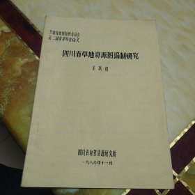 四川省草地资源图编制研究 油印本