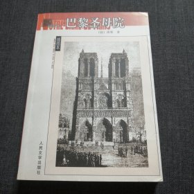 巴黎圣母院 雨果 名著名译插图本 人民文学出版社