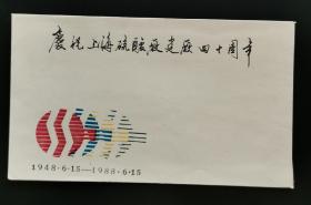 庆祝上海硫酸厂建厂四十周年纪念封