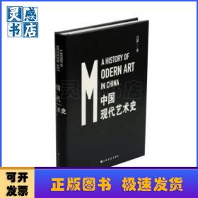 中國現(xiàn)代藝術(shù)史（精裝）