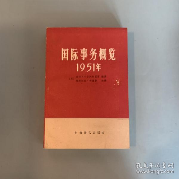 国际事务概览 1951年