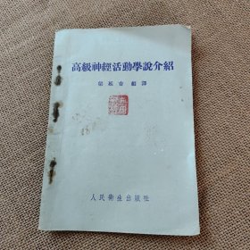 高级神经活动学说介绍 高级神經活動學説介绍