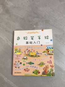 飞乐鸟的手绘时光：色铅笔手绘基础入门