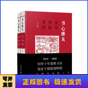 书心雕龙:古旧书版寻踪(上下)