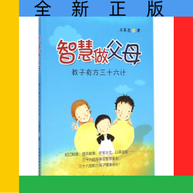 智慧做父母(教子有方三十六計)