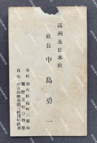 日本陆军少将城岛荣兴旧藏：1930年代初 时任奉天“满洲及日本社”社长 中岛勇一 名片/名刺一枚（单面印刷“满洲及日本社社长 中岛勇一 本社:奉天红梅町二番地 电话三七〇四番 自宅:奉天商埠地南三经路明钦里”。背面有城岛荣兴“新京”等字样题记。）