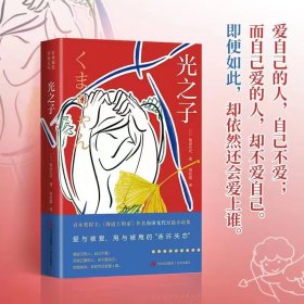 【正版】光之子（直木奖得主、《坡道上的家》作者角田光代力作。一部直击人，探讨爱与被爱、甩与被甩的“连环失