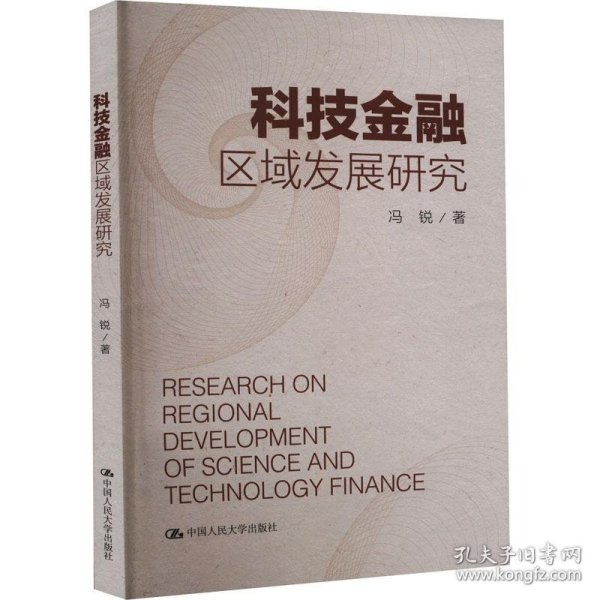 科技金融区域发展研究