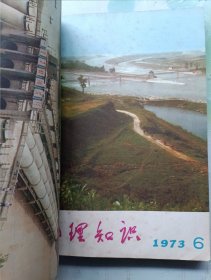 地理知识 复刊号1972、1973、1974年全合订