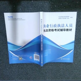 渔业行政执法人员执法资格考试辅导教材