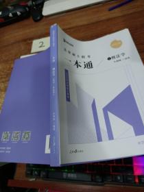 2022众合法硕车润海考研法律硕士联考一本通刑法学