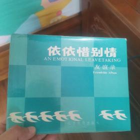 依依惜别情 友谊录 八十年代一个女生的同学录 有半本有留言 有四张小照片 看图