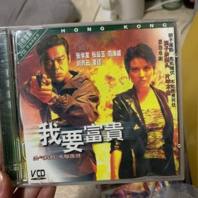 我要富贵 VCD