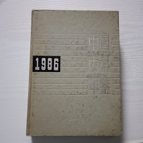 中国内科年鉴1986