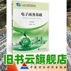電子商務(wù)基礎(chǔ)第2二版 李冰梅 中國財(cái)政經(jīng)濟(jì)出版社 9787509594681