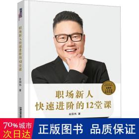 职场新人快速进阶的12堂课