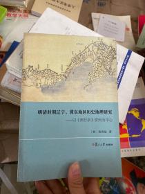 明清时期辽宁、冀东地区历史地理研究：以《燕行录》资料为中心