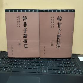 韩非子新校注