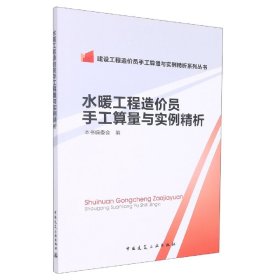 建设工程造价员手工算量与实例精析系列丛书：水暖工程造价员手工算量与实例精析